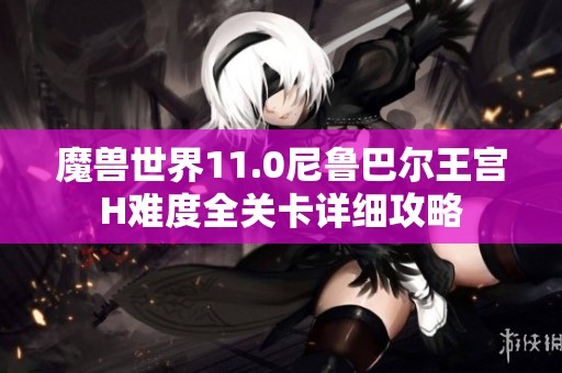魔兽世界11.0尼鲁巴尔王宫H难度全关卡详细攻略