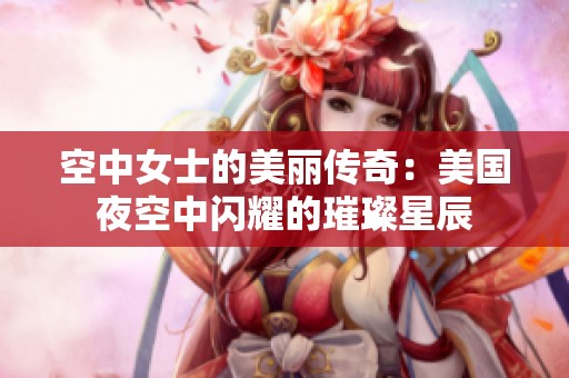 空中女士的美丽传奇：美国夜空中闪耀的璀璨星辰
