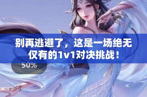 别再逃避了，这是一场绝无仅有的1v1对决挑战！