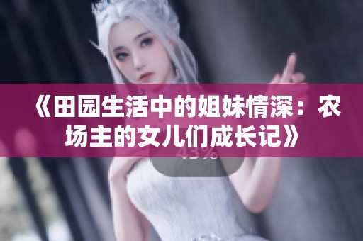 《田园生活中的姐妹情深：农场主的女儿们成长记》