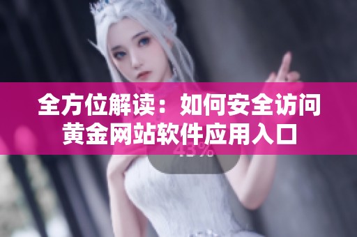 全方位解读：如何安全访问黄金网站软件应用入口