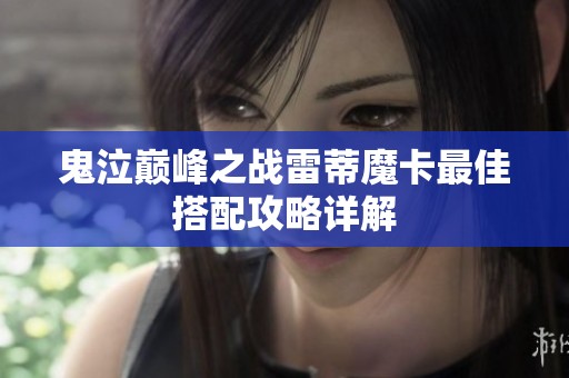 鬼泣巅峰之战雷蒂魔卡最佳搭配攻略详解