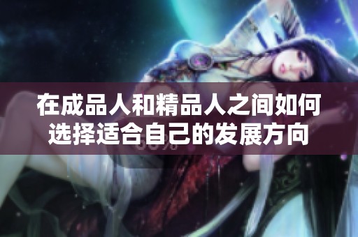 在成品人和精品人之间如何选择适合自己的发展方向