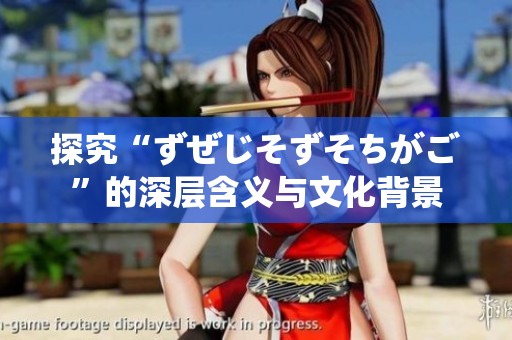 探究“ずぜじそずそちがご”的深层含义与文化背景