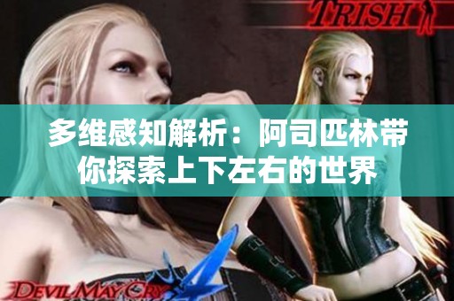 多维感知解析：阿司匹林带你探索上下左右的世界