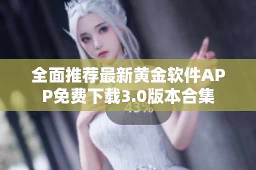 全面推荐最新黄金软件APP免费下载3.0版本合集