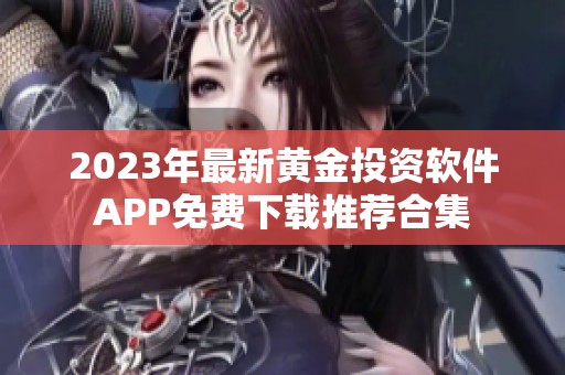 2023年最新黄金投资软件APP免费下载推荐合集