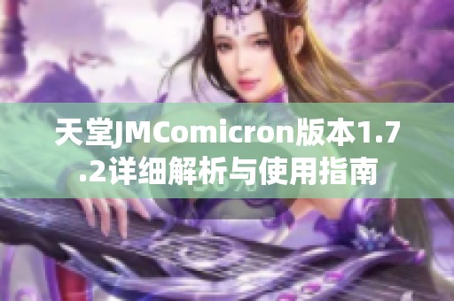 天堂JMComicron版本1.7.2详细解析与使用指南
