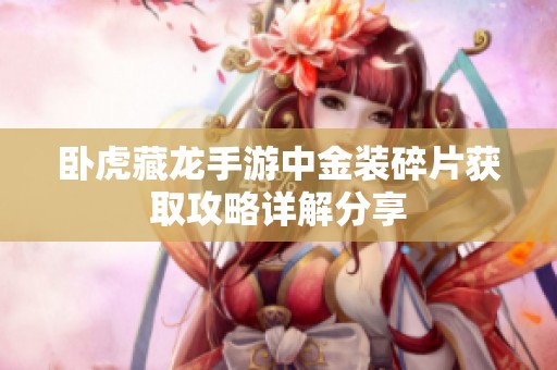 卧虎藏龙手游中金装碎片获取攻略详解分享