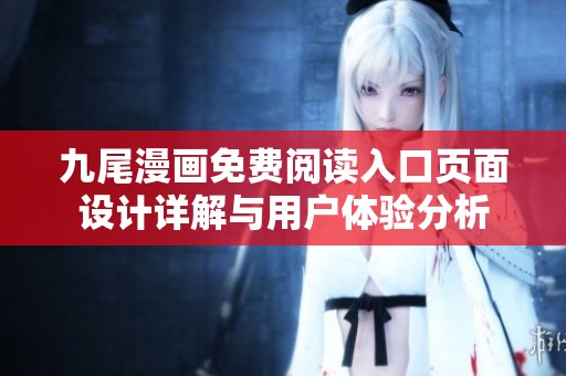 九尾漫画免费阅读入口页面设计详解与用户体验分析