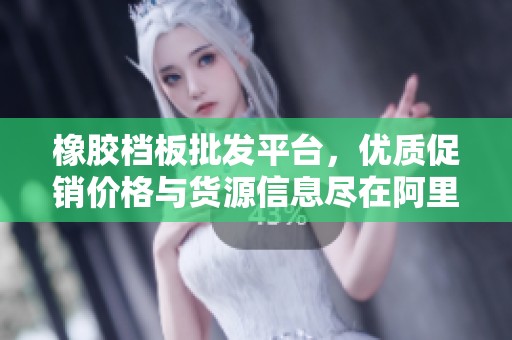 橡胶档板批发平台，优质促销价格与货源信息尽在阿里巴巴