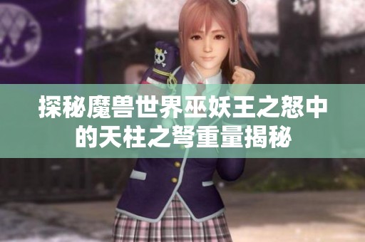 探秘魔兽世界巫妖王之怒中的天柱之弩重量揭秘
