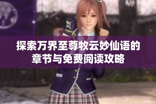 探索万界至尊牧云妙仙语的章节与免费阅读攻略
