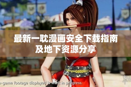 最新一耽漫画安全下载指南及地下资源分享