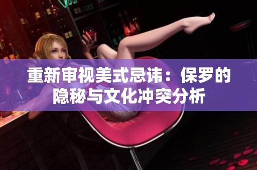 重新审视美式忌讳：保罗的隐秘与文化冲突分析