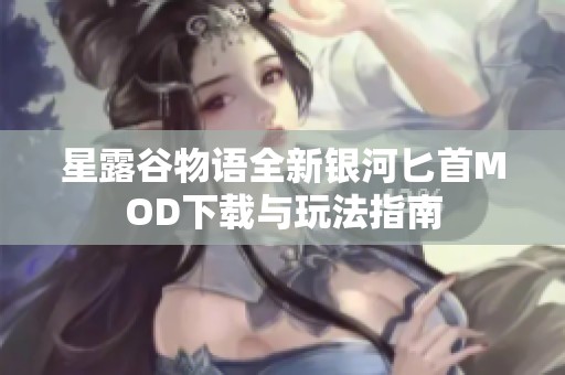 星露谷物语全新银河匕首MOD下载与玩法指南