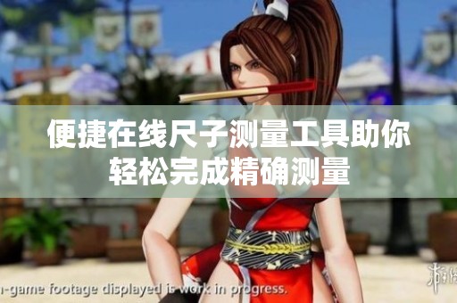 便捷在线尺子测量工具助你轻松完成精确测量