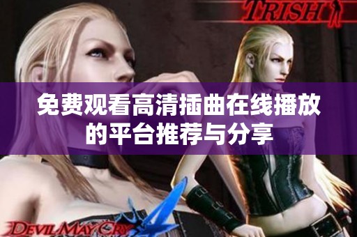 免费观看高清插曲在线播放的平台推荐与分享