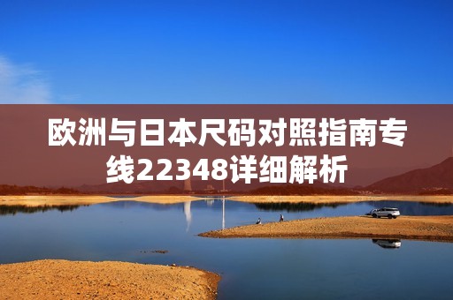 欧洲与日本尺码对照指南专线22348详细解析