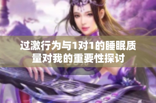 过激行为与1对1的睡眠质量对我的重要性探讨