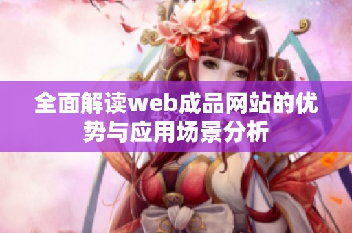全面解读web成品网站的优势与应用场景分析