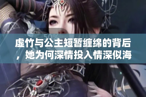 虚竹与公主短暂缠绵的背后，她为何深情投入情深似海