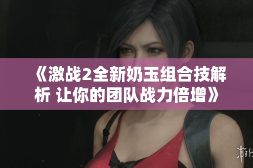 《激战2全新奶玉组合技解析 让你的团队战力倍增》