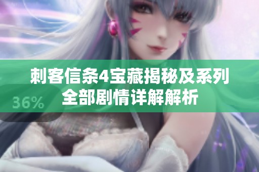 刺客信条4宝藏揭秘及系列全部剧情详解解析