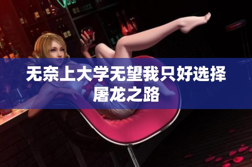 无奈上大学无望我只好选择屠龙之路