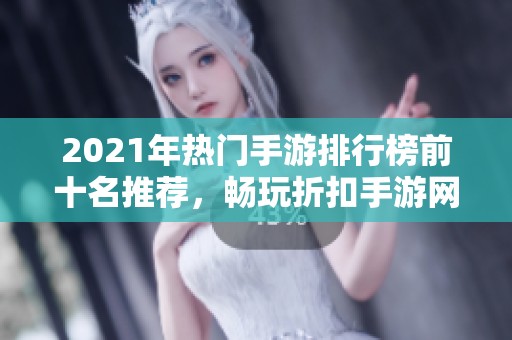 2021年热门手游排行榜前十名推荐，畅玩折扣手游网精品游戏