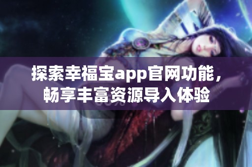 探索幸福宝app官网功能，畅享丰富资源导入体验