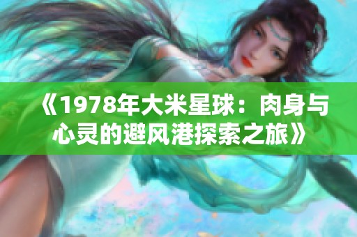 《1978年大米星球：肉身与心灵的避风港探索之旅》