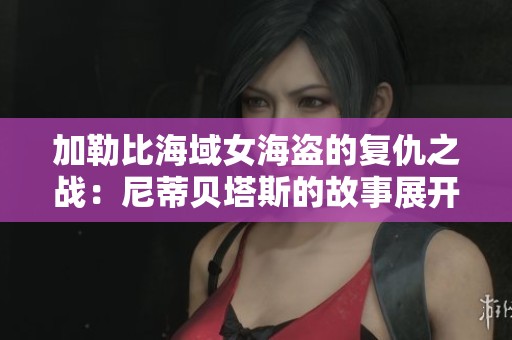 加勒比海域女海盗的复仇之战：尼蒂贝塔斯的故事展开