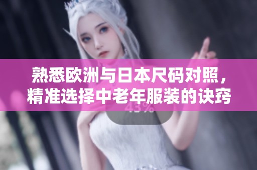 熟悉欧洲与日本尺码对照，精准选择中老年服装的诀窍