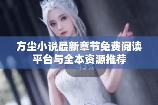 方尘小说最新章节免费阅读平台与全本资源推荐