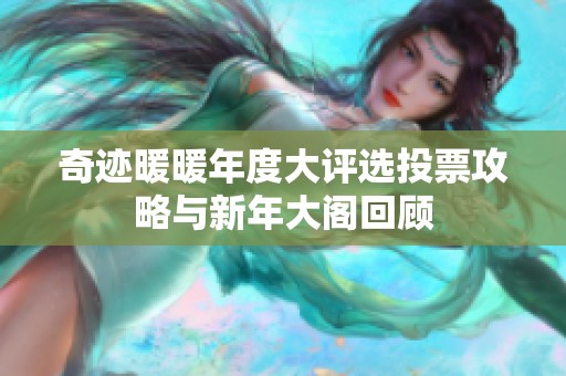 奇迹暖暖年度大评选投票攻略与新年大阁回顾