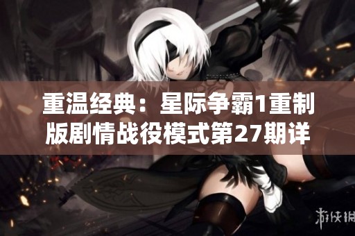 重温经典：星际争霸1重制版剧情战役模式第27期详解