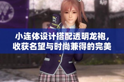小连体设计搭配透明龙袍，收获名望与时尚兼得的完美造型