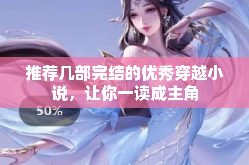 推荐几部完结的优秀穿越小说，让你一读成主角