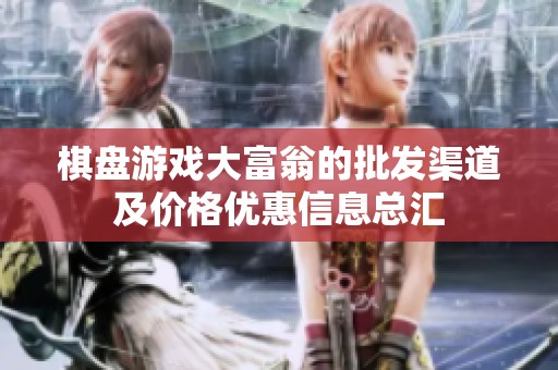 棋盘游戏大富翁的批发渠道及价格优惠信息总汇