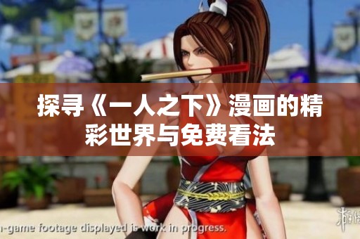 探寻《一人之下》漫画的精彩世界与免费看法