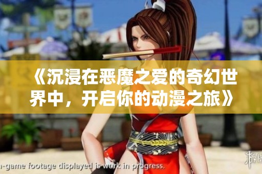 《沉浸在恶魔之爱的奇幻世界中，开启你的动漫之旅》