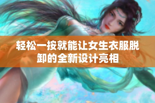轻松一按就能让女生衣服脱卸的全新设计亮相