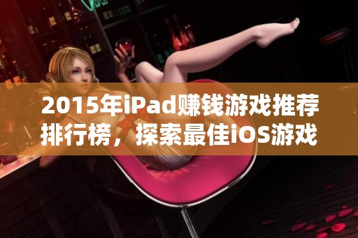 2015年iPad赚钱游戏推荐排行榜，探索最佳iOS游戏选项