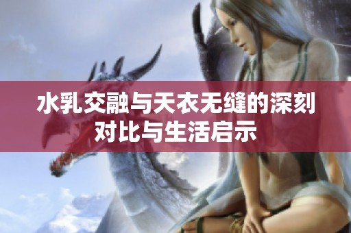 水乳交融与天衣无缝的深刻对比与生活启示