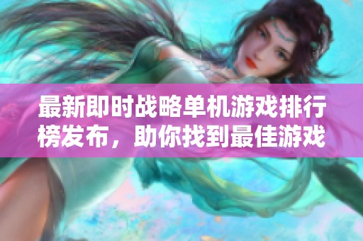 最新即时战略单机游戏排行榜发布，助你找到最佳游戏选择