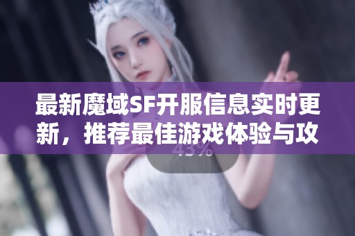 最新魔域SF开服信息实时更新，推荐最佳游戏体验与攻略