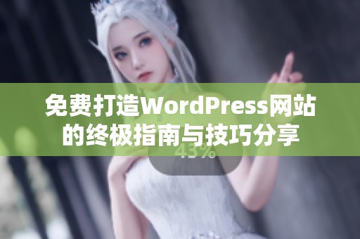 免费打造WordPress网站的终极指南与技巧分享