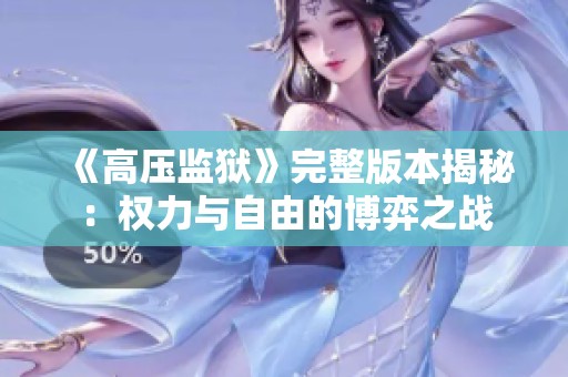 《高压监狱》完整版本揭秘：权力与自由的博弈之战
