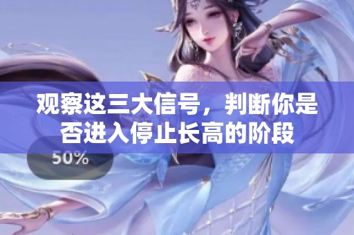 观察这三大信号，判断你是否进入停止长高的阶段